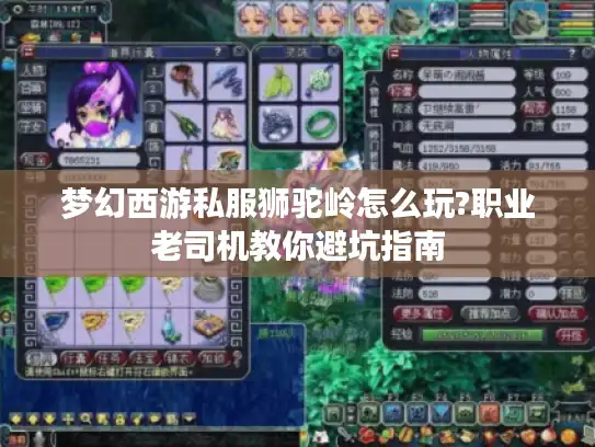 梦幻西游私服狮驼岭怎么玩?职业老司机教你避坑指南