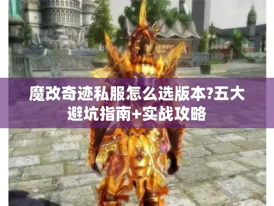 魔改奇迹私服怎么选版本?五大避坑指南+实战攻略