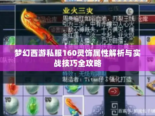 梦幻西游私服160灵饰属性解析与实战技巧全攻略