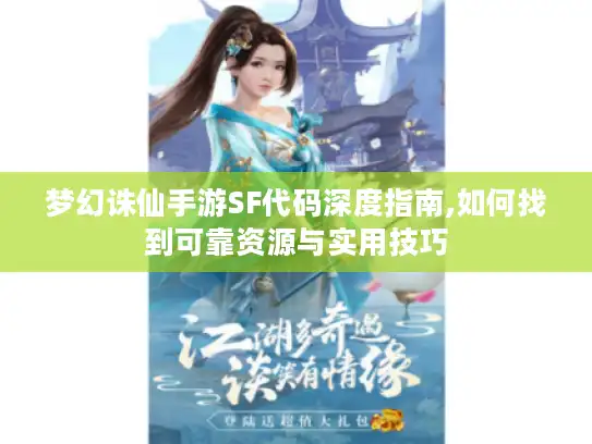 梦幻诛仙手游SF代码深度指南,如何找到可靠资源与实用技巧 梦幻诛仙手游SF代码深度指南,如何找到可靠资源与实用技巧