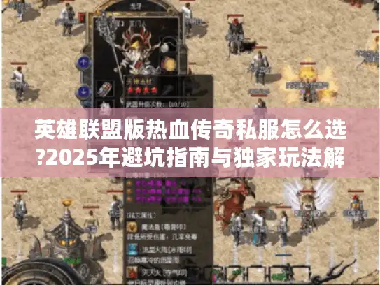英雄联盟版热血传奇私服怎么选?2025年避坑指南与独家玩法解析