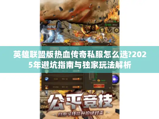 英雄联盟版热血传奇私服怎么选?2025年避坑指南与独家玩法解析