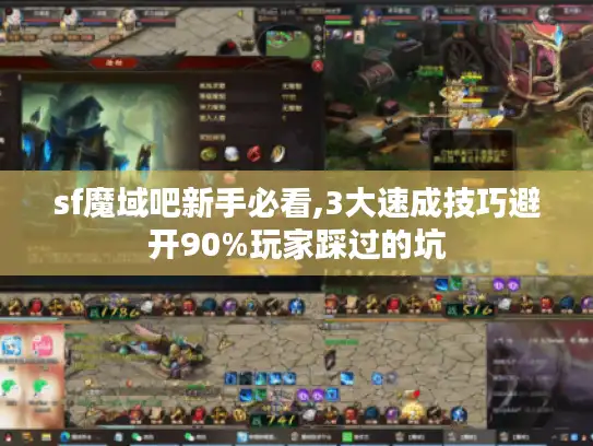 sf魔域吧新手必看,3大速成技巧避开90%玩家踩过的坑