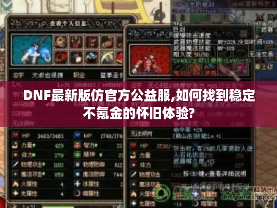 DNF最新版仿官方公益服,如何找到稳定不氪金的怀旧体验? DNF最新版仿官方公益服,如何找到稳定不氪金的怀旧体验?