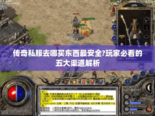 传奇私服去哪买东西最安全?玩家必看的五大渠道解析