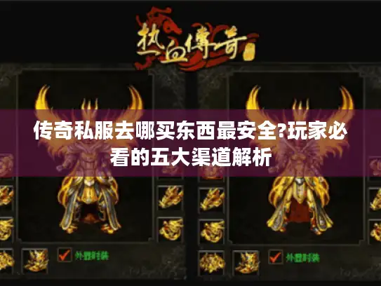 传奇私服去哪买东西最安全?玩家必看的五大渠道解析