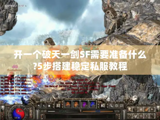 开一个破天一剑SF需要准备什么?5步搭建稳定私服教程
