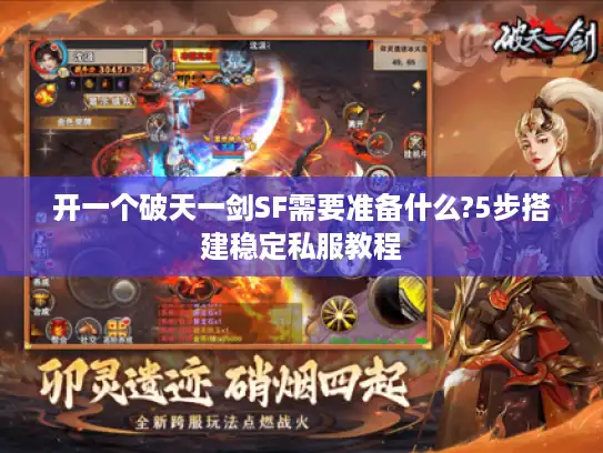 开一个破天一剑SF需要准备什么?5步搭建稳定私服教程