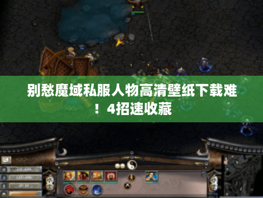 别愁魔域私服人物高清壁纸下载难!4招速收藏 别愁魔域私服人物高清壁纸下载难!4招速收藏