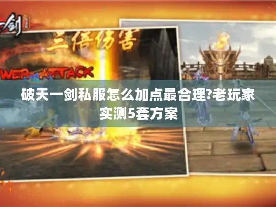 破天一剑私服怎么加点最合理?老玩家实测5套方案 破天一剑私服怎么加点最合理?老玩家实测5套方案