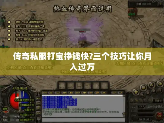 传奇私服打宝挣钱快?三个技巧让你月入过万