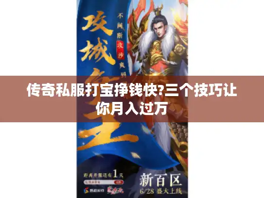 传奇私服打宝挣钱快?三个技巧让你月入过万