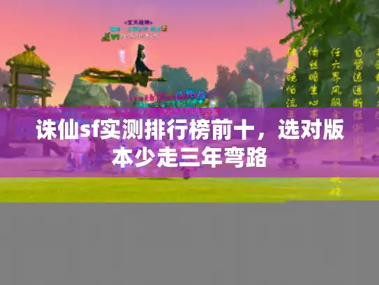 诛仙sf实测排行榜前十，选对版本少走三年弯路