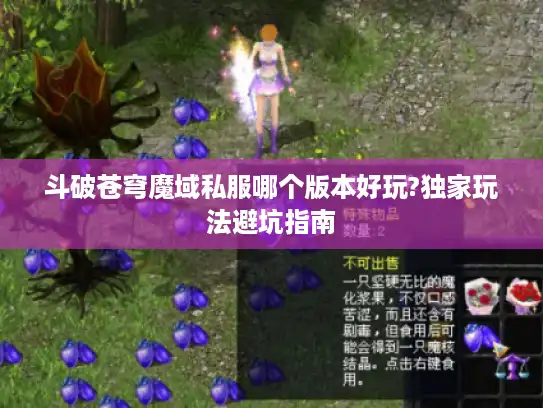 斗破苍穹魔域私服哪个版本好玩?独家玩法避坑指南 斗破苍穹魔域私服哪个版本好玩?独家玩法避坑指南