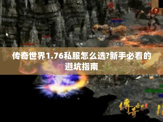 传奇世界1.76私服怎么选?新手必看的避坑指南