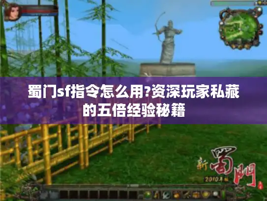 蜀门sf指令怎么用?资深玩家私藏的五倍经验秘籍 蜀门sf指令怎么用?资深玩家私藏的五倍经验秘籍
