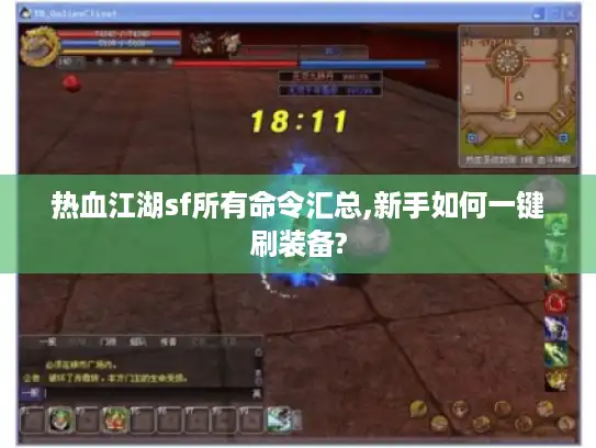 热血江湖sf所有命令汇总,新手如何一键刷装备?