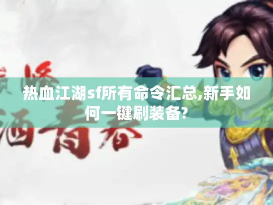 热血江湖sf所有命令汇总,新手如何一键刷装备?