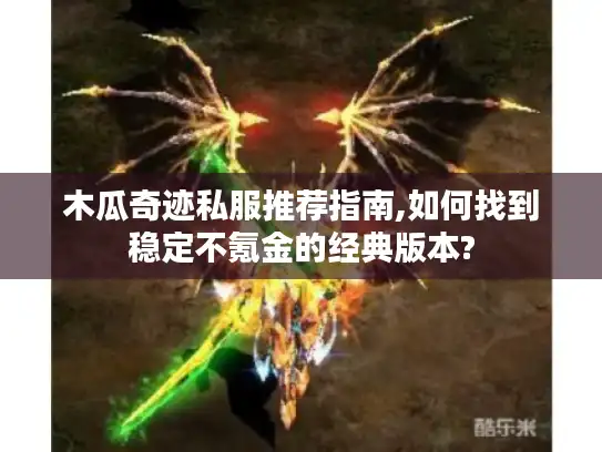 木瓜奇迹私服推荐指南,如何找到稳定不氪金的经典版本?