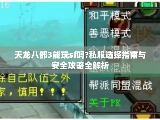 天龙八部3能玩sf吗?私服选择指南与安全攻略全解析 天龙八部3能玩sf吗?私服选择指南与安全攻略全解析