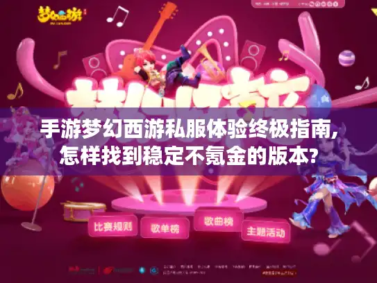 手游梦幻西游私服体验终极指南,怎样找到稳定不氪金的版本?