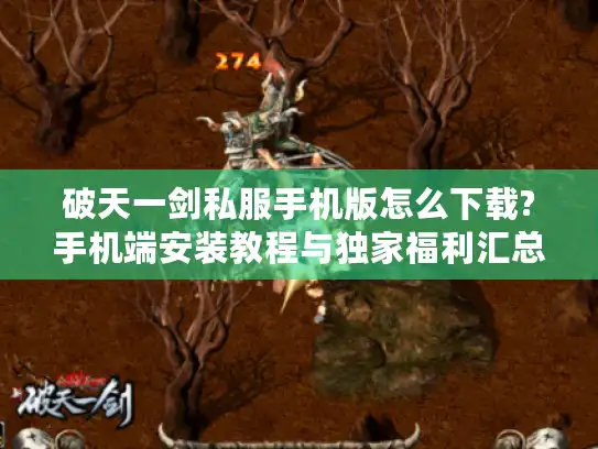 破天一剑私服手机版怎么下载?手机端安装教程与独家福利汇总 破天一剑私服手机版怎么下载?手机端安装教程与独家福利汇总