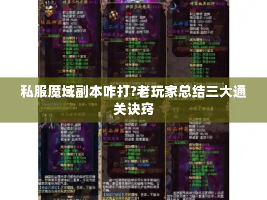 私服魔域副本咋打?老玩家总结三大通关诀窍