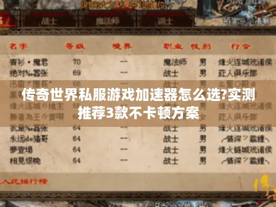 传奇世界私服游戏加速器怎么选?实测推荐3款不卡顿方案