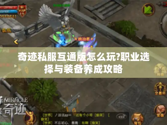 奇迹私服互通版怎么玩?职业选择与装备养成攻略