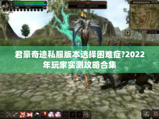 君豪奇迹私服版本选择困难症?2022年玩家实测攻略合集