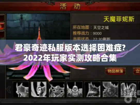 君豪奇迹私服版本选择困难症?2022年玩家实测攻略合集