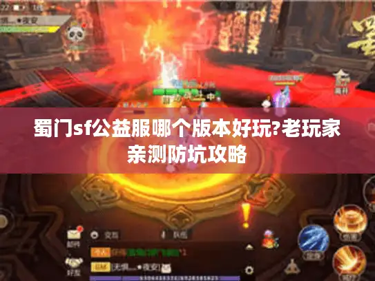 蜀门sf公益服哪个版本好玩?老玩家亲测防坑攻略 蜀门sf公益服哪个版本好玩?老玩家亲测防坑攻略