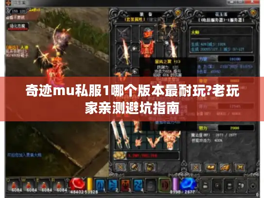 奇迹mu私服1哪个版本最耐玩?老玩家亲测避坑指南