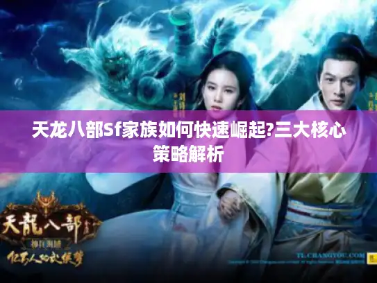 天龙八部Sf家族如何快速崛起?三大核心策略解析