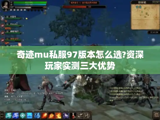 奇迹mu私服97版本怎么选?资深玩家实测三大优势