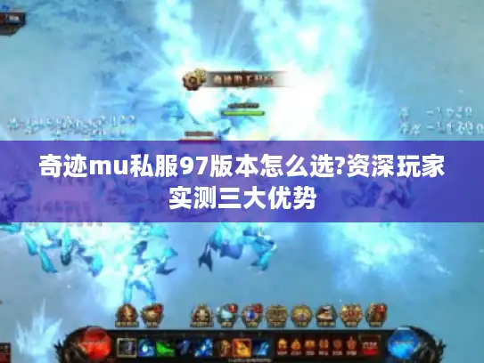奇迹mu私服97版本怎么选?资深玩家实测三大优势