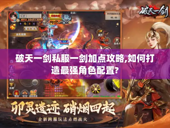 破天一剑私服一剑加点攻略,如何打造最强角色配置? 破天一剑私服一剑加点攻略,如何打造最强角色配置?