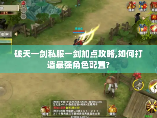 破天一剑私服一剑加点攻略,如何打造最强角色配置? 破天一剑私服一剑加点攻略,如何打造最强角色配置?