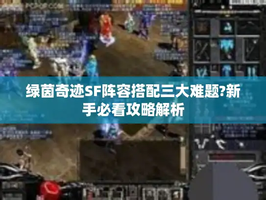 绿茵奇迹SF阵容搭配三大难题?新手必看攻略解析