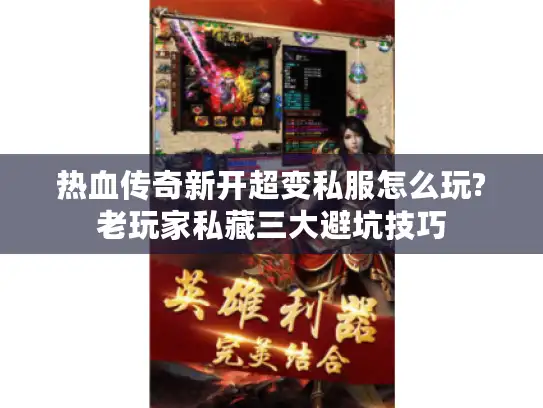 热血传奇新开超变私服怎么玩?老玩家私藏三大避坑技巧