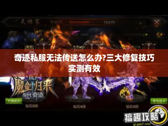 奇迹私服无法传送怎么办?三大修复技巧实测有效