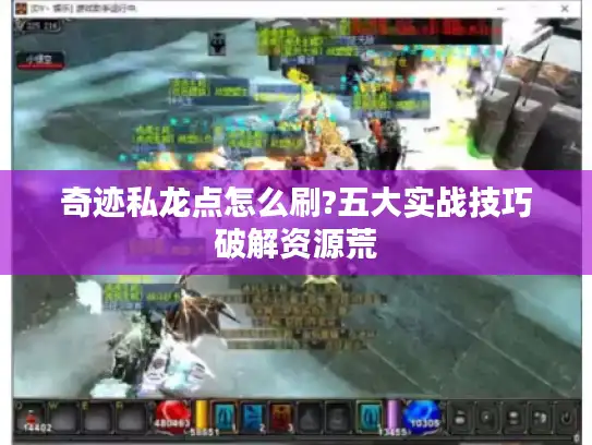 奇迹私龙点怎么刷?五大实战技巧破解资源荒