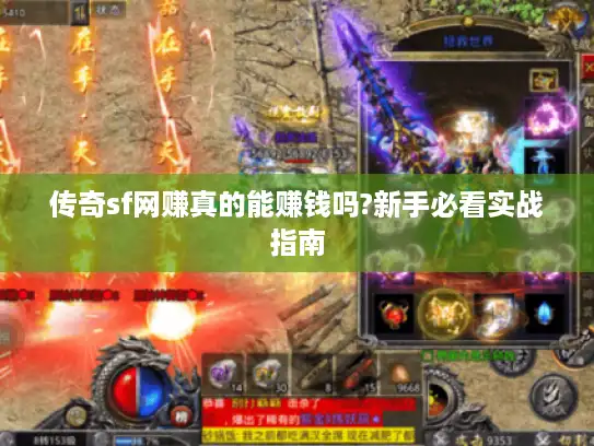 传奇sf网赚真的能赚钱吗?新手必看实战指南