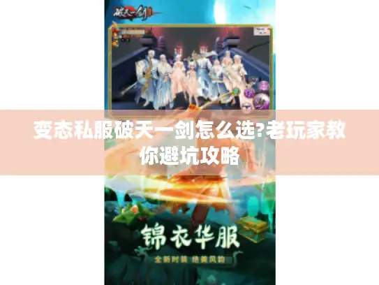 变态私服破天一剑怎么选?老玩家教你避坑攻略 变态私服破天一剑怎么选?老玩家教你避坑攻略