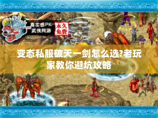 变态私服破天一剑怎么选?老玩家教你避坑攻略 变态私服破天一剑怎么选?老玩家教你避坑攻略