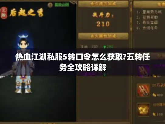 热血江湖私服5转口令怎么获取?五转任务全攻略详解