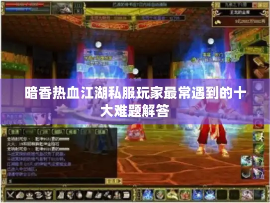 暗香热血江湖私服玩家最常遇到的十大难题解答