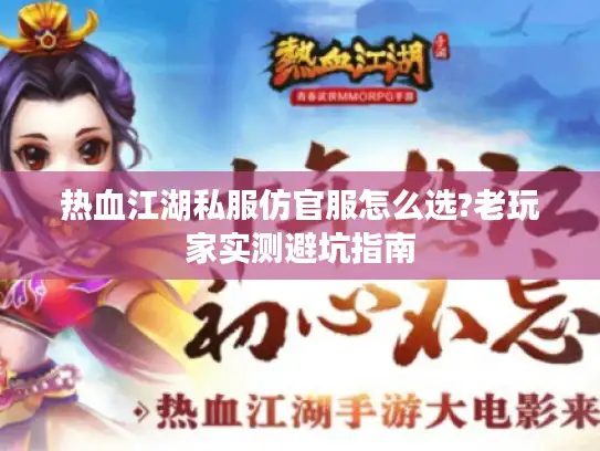 热血江湖私服仿官服怎么选?老玩家实测避坑指南