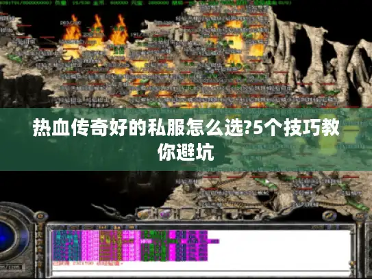 热血传奇好的私服怎么选?5个技巧教你避坑