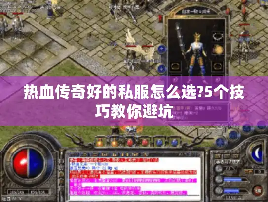热血传奇好的私服怎么选?5个技巧教你避坑